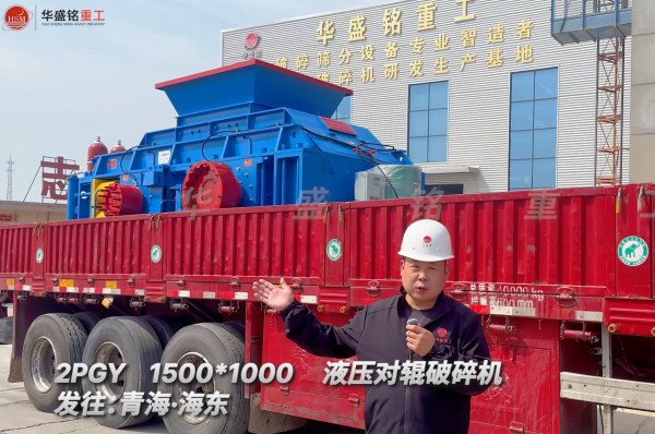 2PGY1500*1000液壓對輥破碎機發(fā)往青海海東