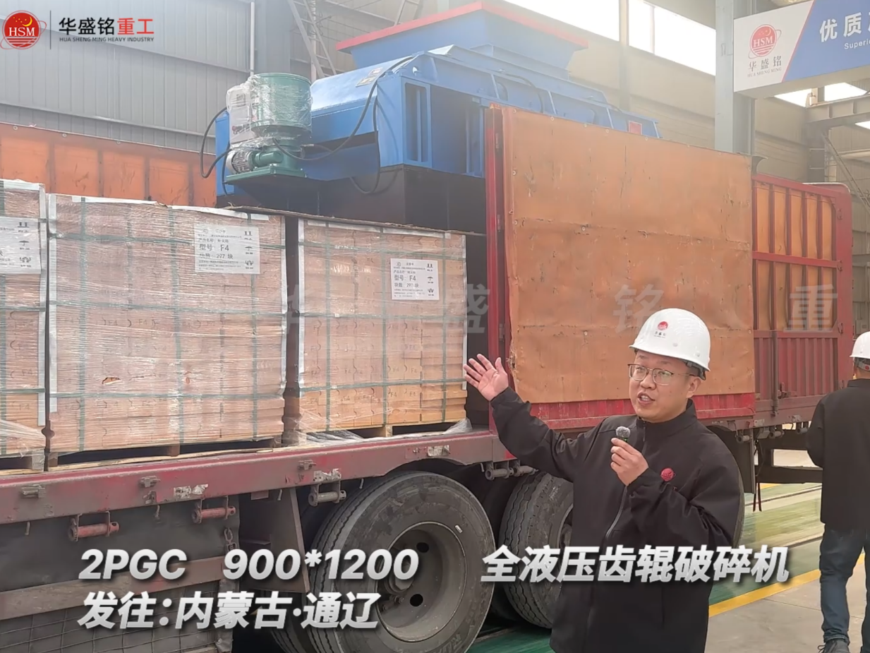 2PGC900×1200全液壓齒輥破碎機發(fā)往內(nèi)蒙古通遼