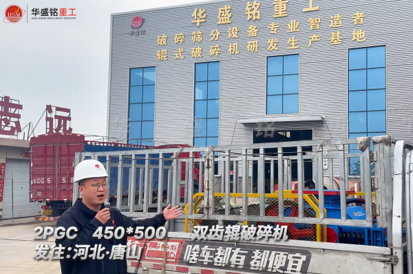 2PGC450×500雙齒輥破碎機發(fā)往河北唐山！