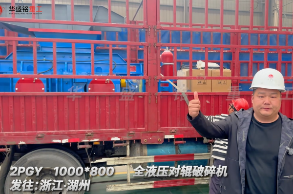 2PGY1000×800全液壓對輥破碎機啟程·浙江湖州